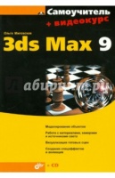 Ольга Миловская: Самоучитель 3ds Max 9 (+CD).Издательство: BHV, 2007 г.