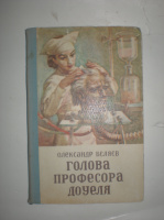 Бєляєв О. Голова професора Доуеля.