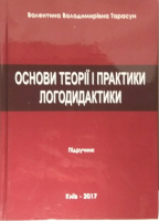 Основи теорії і практики логодидактики. Автор: Тарасун В.В.