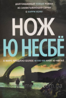 Нож Ю Несбё