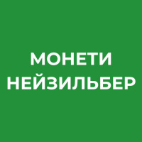 МОНЕТИ З НЕЙЗИЛЬБЕРУ