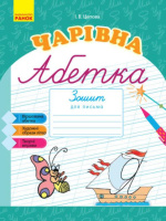 Чарівна абетка, Зошит для письма, Ранок.