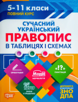 Сучасний український правопис в схемах і таблицях. Повний курс 5-11 класи. (Торсінг)