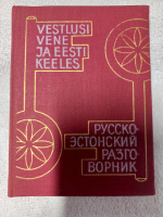 Русско-эстонский разговорник . А.Рейцак