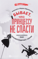 Бывает, что принцессу не спасти. Как манипулируют нами