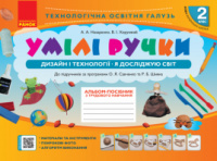 НУШ Умілі ручки. Дизайн і технології. Я досліджую світ. 2 клас: альбом-посібник з трудового навчання. (Ранок)