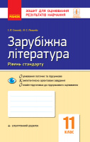 Зарубіжна література. 11 клас. Рівень стандарту. Зошит для оцінювання результатів навчання Полулях Н.С. Столій І.Л.