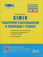 ЗНО + ДПА. Хімія. Тематичні узагальнення в таблицях і схемах Титаренко Н. В. (Літера)