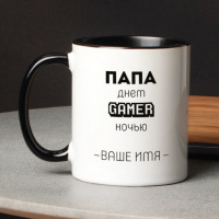 Кружка «Папа Gamer» именная, черная, 330 мл