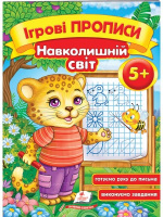 Окружающий мир, от 5 лет. Игровые прописи