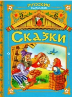 Русские народные cказки.