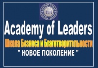 Академия -ЛИДЕРЫ.Школа Бизнеса и Благотворительности «НОВОЕ ПОКОЛЕНИЕ»