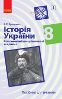 Історія України. 8 клас. Компетентнісно орієнтовані завдання. Посібник для вчителя Гриценко А.П. (Ранок)