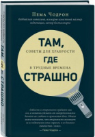 Там, где страшно. Советы для храбрости в трудные времена