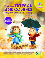 Рабочая тетрадь дошкольника «Осень». Средняя группа (4-5 лет)