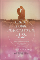 Одной любви недостаточно. 12 вопросов, на которые нужно ответить, прежде чем решиться на брак