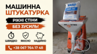 Механічна Штукатурка Київ