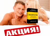 Распутин капсулы для потенции,RASPUTIN капсулы для потенции,RASPUTIN - капсулы для потенции (Распутин)