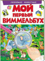 Мой первый виммельбух. Любимые животные