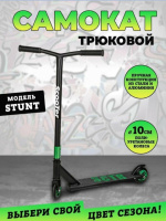 Самокат трюковый Scooter STUNT зеленый
