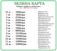 Зелена карта онлайн Одеса, Рівне, Хмельницький, Луцьк 0994212873