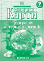 Контурні карти. Географія материків і океанів. 7 клас. (Картографія)