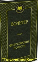 КНИГИ Вольтера