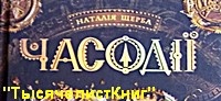КНИГИ цикла «Часодеи» на украинском языке