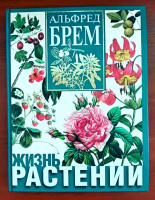 Книга «Жизнь растений», Альфред Брем