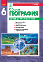 Общая география. 6 класс. Тетрадь для практических работ Стадник А.Г. (Ранок)