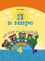 Я в мире. Учебник для 4 класса ОУЗ с обуч. на рус. языке Бибик Н.М. (Ранок)