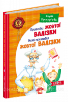 Пригоди жовтої валізки. С. Прокоф'єва (Школа)