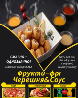 Фрукти-фрі Черешня&Соус