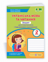 Українська мова та читання: зошит для тематичного і підсумкового оцінювання. 2 клас (ПіП)