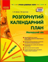 Сучасна дошкільна освіта. Розгорнутий календарний план. ЖОВТЕНЬ. Молодший вік. Оновлений 2021 р.
