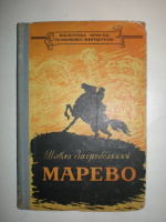 Загребельний П. Марево