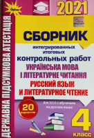 ДПА 2021 (ГИА) Язык и чтение 4 класс. Сборник интегрированных итоговых контрольных работ Пономарьова (Оріон)