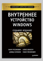Книга «Внутреннее устройство Windows»(7-е изд.) М.Руссиновича, Д.Соломона, А.Ионеску