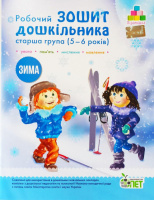 РОБОЧИЙ ЗОШИТ ДОШКІЛЬНИКА. ЗИМА. (ДЛЯ ДІТЕЙ 5-6 РОКІВ)