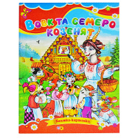 Казка, Вовк та семеро козенят, Серія «Книжка-картонка», А5-формат