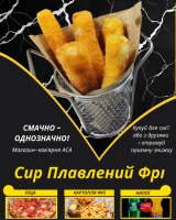 Сир Плавлений Фрі