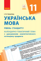 Українська мова (рівень стандарту). 11 клас. Календарно-тематичний план з урахуванням компетентнісного потенціалу предм.