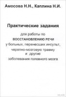 Практические задания для работы по восстановлению речи. Авторы Амосова,Каплина