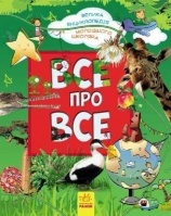 Гр Большая энциклопедия младшего школьника «Все обо всем» / укр / (5) Р900879У «RANOK»