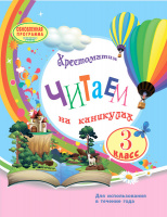 Хрестоматия. Читаем на каникулах. 3 класс. (Ранок)