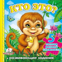 Кто это? (обезьяна) (содержит 5 пазлов) формат А6 (новые иллюстрации). Книга с пазлами