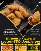 Нагетси курячі з соусом BBQ double фрі