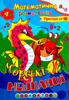 Математична розмальовка. Морські мешканці. Приклади до 10. Серія «Подивись і розмалюй».