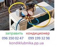 Заправить кондиционер Боярка ремонт кондиционера Бобрица сервис чистка кондиционеров