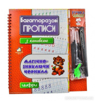 Многоразовые прописи с канавкой Магически-отсутствующие чернила. Цифры + ручка и 10 стержней.